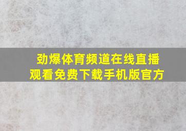 劲爆体育频道在线直播观看免费下载手机版官方