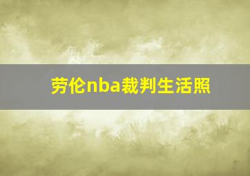 劳伦nba裁判生活照