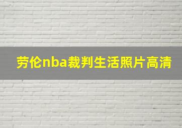 劳伦nba裁判生活照片高清