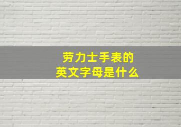 劳力士手表的英文字母是什么