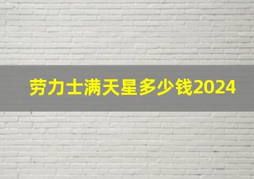 劳力士满天星多少钱2024