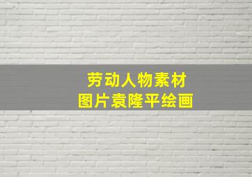 劳动人物素材图片袁隆平绘画