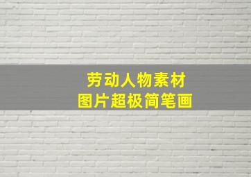 劳动人物素材图片超极简笔画