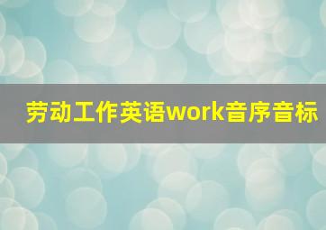 劳动工作英语work音序音标