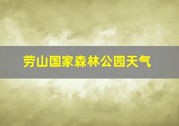 劳山国家森林公园天气