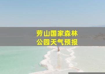 劳山国家森林公园天气预报