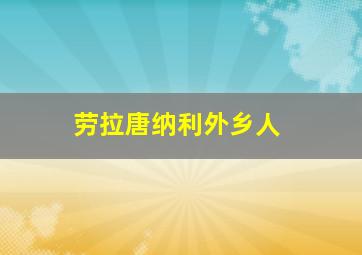 劳拉唐纳利外乡人