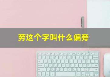 劳这个字叫什么偏旁