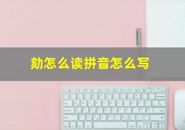 劾怎么读拼音怎么写