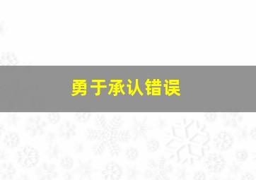 勇于承认错误