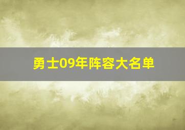 勇士09年阵容大名单