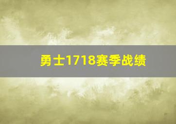 勇士1718赛季战绩