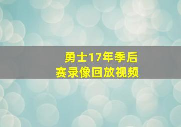 勇士17年季后赛录像回放视频