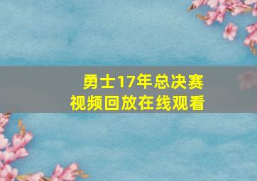 勇士17年总决赛视频回放在线观看