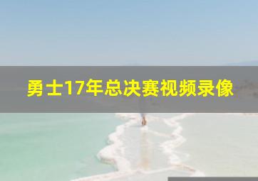 勇士17年总决赛视频录像