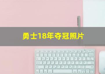 勇士18年夺冠照片