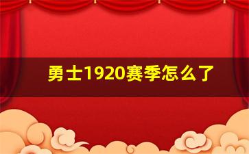 勇士1920赛季怎么了