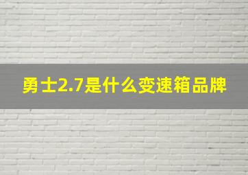 勇士2.7是什么变速箱品牌