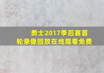 勇士2017季后赛首轮录像回放在线观看免费