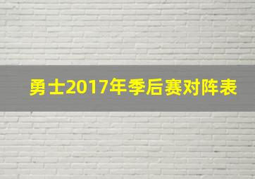 勇士2017年季后赛对阵表