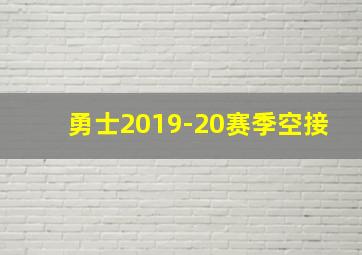 勇士2019-20赛季空接