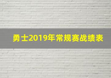 勇士2019年常规赛战绩表