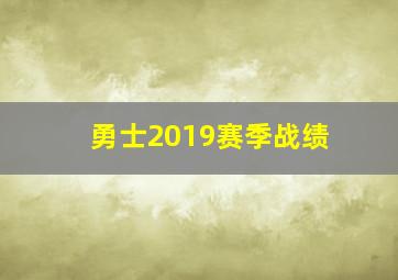 勇士2019赛季战绩