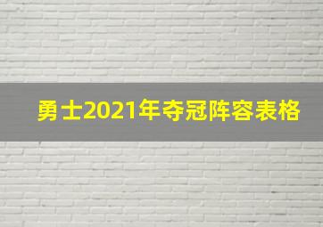 勇士2021年夺冠阵容表格