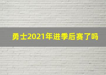 勇士2021年进季后赛了吗