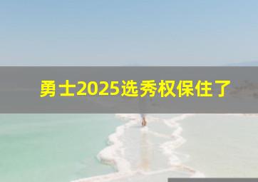 勇士2025选秀权保住了