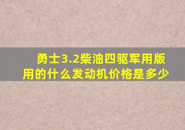 勇士3.2柴油四驱军用版用的什么发动机价格是多少