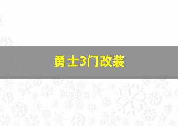 勇士3门改装