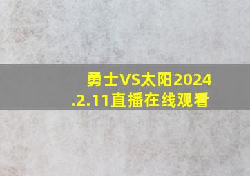 勇士VS太阳2024.2.11直播在线观看