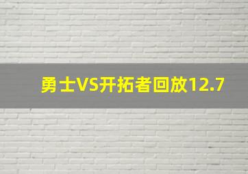 勇士VS开拓者回放12.7