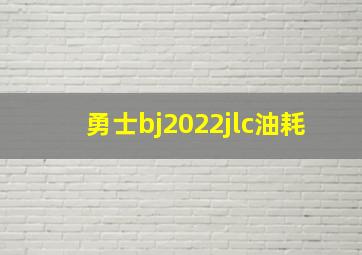 勇士bj2022jlc油耗