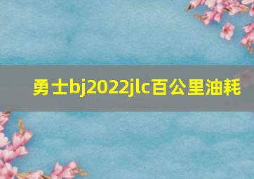 勇士bj2022jlc百公里油耗