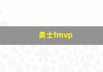 勇士fmvp