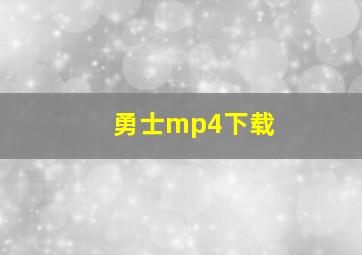 勇士mp4下载