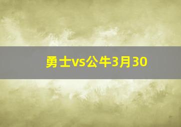 勇士vs公牛3月30