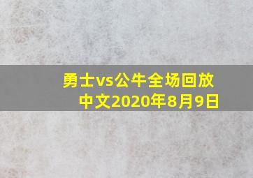 勇士vs公牛全场回放中文2020年8月9日