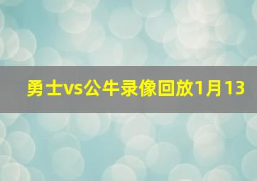 勇士vs公牛录像回放1月13