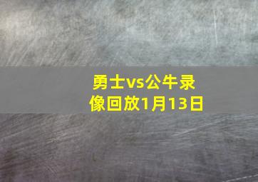 勇士vs公牛录像回放1月13日