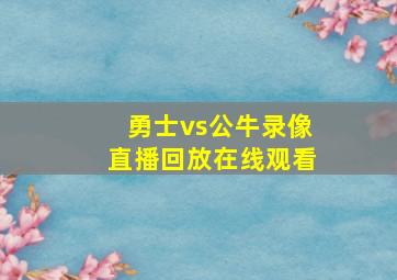 勇士vs公牛录像直播回放在线观看