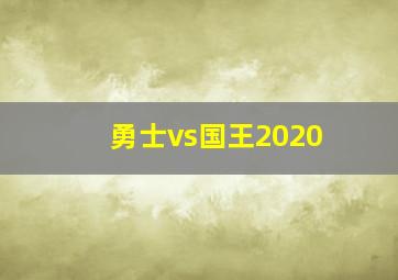 勇士vs国王2020