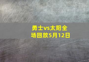 勇士vs太阳全场回放5月12日