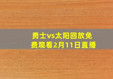 勇士vs太阳回放免费观看2月11日直播