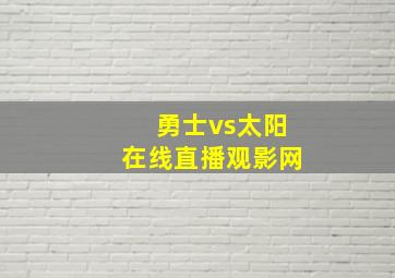 勇士vs太阳在线直播观影网