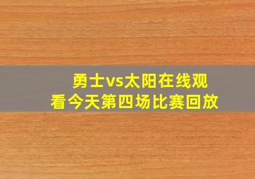 勇士vs太阳在线观看今天第四场比赛回放