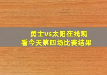 勇士vs太阳在线观看今天第四场比赛结果