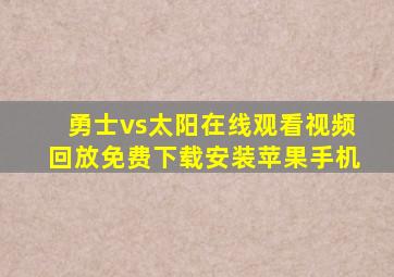 勇士vs太阳在线观看视频回放免费下载安装苹果手机